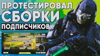 ПРОТЕСТИРОВАЛ СБОРКИ ПОДПИСЧИКОВ В CALL OF DUTY MOBILE | tiny toon codm