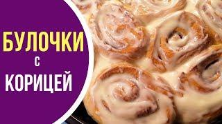 Вкуснейшие булочки с корицей СИННАБОНЫ