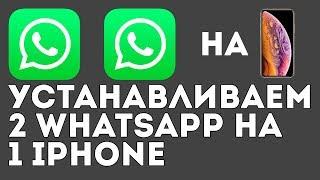 Два WhatsApp на одном телефоне/iPhone! Устанавливаем!