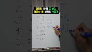 돈 버는 자동화 AI 툴 활용법 7단계(댓글 필독)
