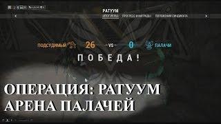 Warframe: Операция Ратуум