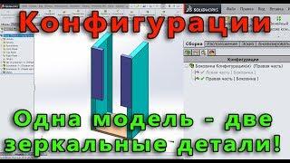  Листовой металл. Урок SolidWorks №9. Конфигурации. Сборка