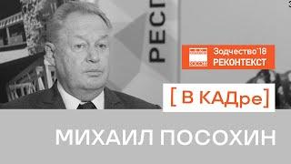 Михаил Посохин в кадре "Зодчества 2018"