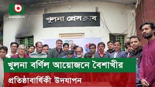 খুলনা বর্ণিল আয়োজনে বৈশাখীর প্রতিষ্ঠাবার্ষিকী উদযাপন