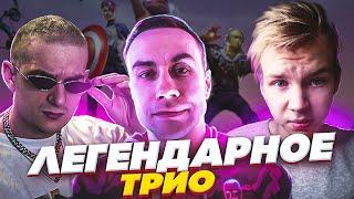 ЛЕГЕНДАРНОЕ ТРИО играют в FORTNITE | Lixx, Evelone и Strogo играют в фортнайт