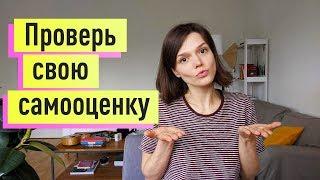 Проверь свою САМООЦЕНКУ: заниженная/здоровая? Экспресс-тест! (и как ЛЕГКО исправить)