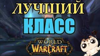 САМЫЙ ЛУЧШИЙ КЛАСС В WORLD OF WARCRAFT? LEGION 7.3.5