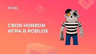 Хоррор игра на Roblox | Как создать свою хоррор игру на Roblox | Программирование для детей онлайн