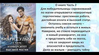 Аудиокнига Екатерины Азаровой «Университет высшей магии  Вихри судьбы  Часть 2»