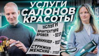 Разбор услуг и сегментов салонов красоты