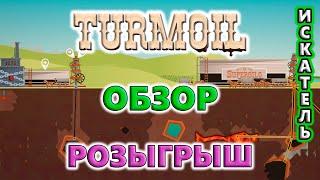 Обзор игры и РОЗЫГРЫШ ключа! Turmoil