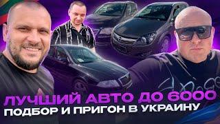 Лучший авто до 6000. Подбор и пригон в Украину