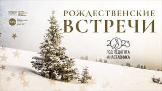 Концерт из цикла "Рождественские встречи". ДМШ №18 СПб 26.12.2023.