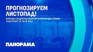 Лістапад-2024: юбилейный кинофестиваль открывает свои двери! Панорама