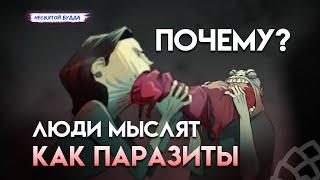 Почему человек так мало живёт? Мышление паразита. Пищевые диверсии