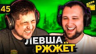 ЛЕВША РЖЖЁТ! Выпуск 45 (Чёрный выпуск)