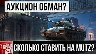 АУКЦИОН ОБМАН? СКОЛЬКО СТАВИТЬ НА Schwarzpanzer 58? СТОИТ ЛИ БРАТЬ? ЧЕРНЫЙ РЫНОК 2020 WOT