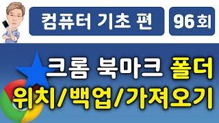 크롬 북마크 폴더 위치, 북마크 백업 및 가져오기