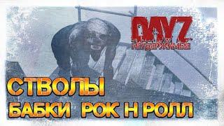 СТВОЛЫ БАБКИ РОК-Н-РОЛЛ  DayZ НЕУДЕРЖИМЫЕ СТРИМ патч 1.07