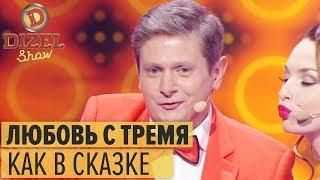 ЛЮБОВЬ КАК В СКАЗКЕ: смешная песня Дизель Шоу 2018 | ЮМОР ICTV