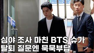 BTS 슈가, 3시간 만에 조사 끝…탈퇴 질문엔 묵묵부답