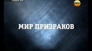 Мир призраков | Странное дело | РЕН ТВ | 2012