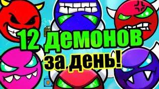 МАРАФОН ДЕМОНОВ! 12 ШТУК это реально или нет? Geometry Dash [66] Марафон #3