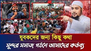 যুবকদের জন্য কিছু কথা | আবু ত্বহা মুহাম্মদ আদনান | abu taha muhammad adnan | bangla waz | বাংলা ওয়াজ