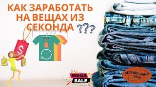 Как заработать на вещах из секонда? | Перепродажа секонд-хенда