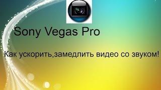 Как ускорить видео со звуком в sony vegas