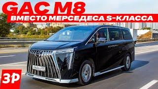 Минивэн GAC M8 – вдвое дешевле Тойоты / ГАК М8 тест и обзор