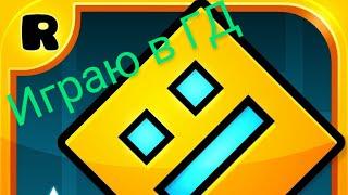 Прохождение Geometry Dash! Первые уровни.