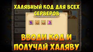 ХАЛЯВНЫЙ КОД ДЛЯ ВСЕХ СЕРВЕРОВ, ВВОДИ КОДЫ И ПОЛУЧАЙ ХАЛЯВУ, Битва Замков, Castle Clash