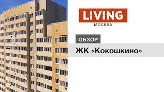 ЖК «Кокошкино»: отзыв Тайного покупателя. Новостройки Москвы