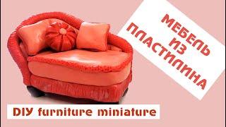 Пластилиновая мебель - Лепка - Diy furniture miniature