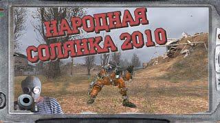 S.T.A.L.K.E.R  Солянка 2010 Убить Горба  Амулет Монолита Сейф в Лабиринте