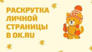 Как быстро набрать 10000 друзей в Одноклассниках. Раскрутка личной страницы Одноклассники