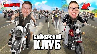 МОТОПРОБЕГ ИЗ 40 БАЙКЕРОВ! РАЗВИВАЮ СВОЙ БАЙКЕРСКИЙ КЛУБ! (GTA 5 RP)