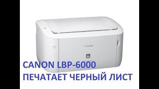 Canon LBP6000 печатает черный лист