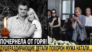 НАТАЛИ С ТРУДОМ СТОЯЛ У ГРОБА... Всплыли шокирующие подробности с похорон мужа Натали...