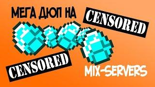 Дюп на MIX-SERVERS!! Баг!! БЕСКОНЕЧНЫЕ ВЕЩИ!!