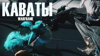 ВСЕ О КАВАТАХ! ► Warframe ► ОБЗОР