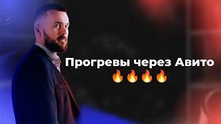 Прогревы через Авито! Простая схема прогрева на Авито!