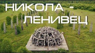 Арт парк Никола-Ленивец |  Nikola-Lenivets art Park | DJI Mavic Pro  |  Summer 2020