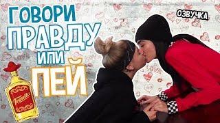 KARIN & SKYLER РУССКАЯ ОЗВУЧКА// COUPLES DIRTY TRUTH OR DRINK