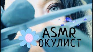 ASMR Окулист осмотрит твои глазки и уберёт из них соринки  ASMR OPHTHALMOLOGIST  АСМР для сна 