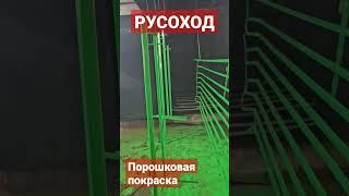 Порошковая покраска Русоход #русоход #порошковаякраска