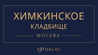 Ритуал Москва Химкинское кладбище – Похороны Ритуальные услуги Место Официальный сайт кладбища