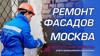 Ремонт фасада здания в Москве