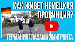 ЖИЗНЬ В НЕМЕЦКОЙ ПРОВИНЦИИ ГЛАЗАМИ ЭМИГРАНТА! ПЛЮСЫ и МИНУСЫ #германия #жизньвгермании